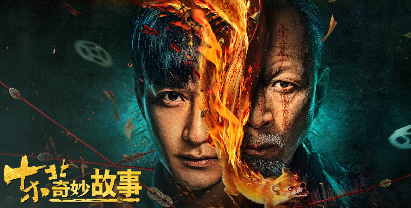 东北奇妙故事/东北奇妙物语 (2026) 电影【惊悚 / 悬疑 / 奇幻】4K + 1080P 夸克网盘 / 百度网盘下载