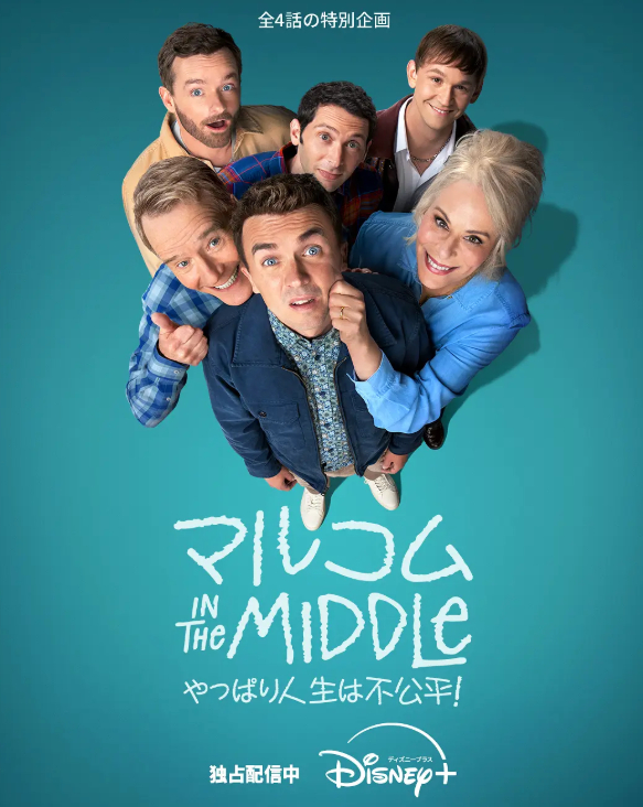 马尔科姆的一家：生活依旧不公 (2026) 美国喜剧 弗朗基·穆尼兹主演 中文字幕 4K 高清 免费观看【4集全】