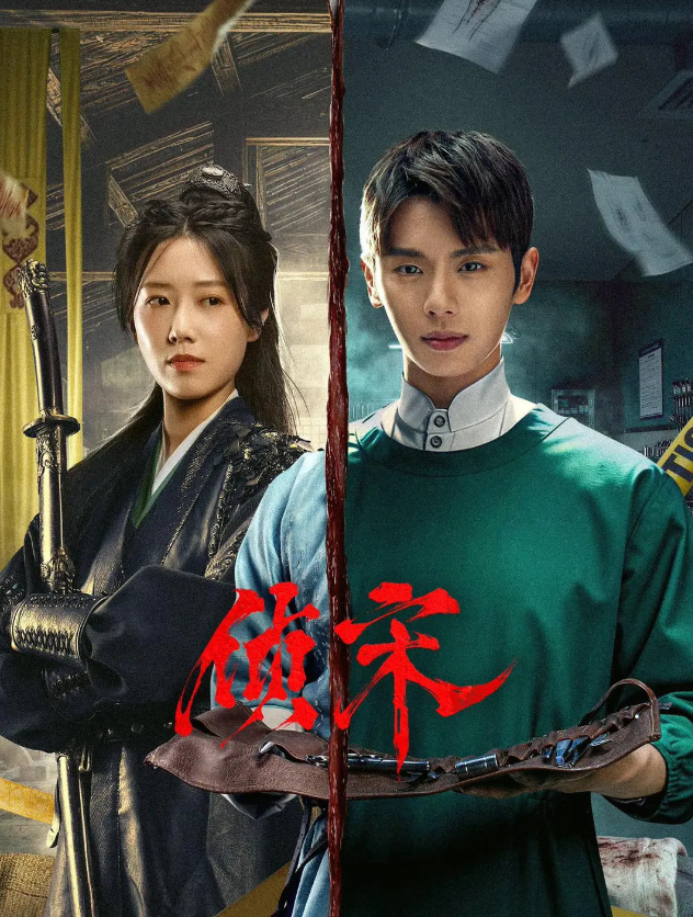 短剧【侦宋】2026 景研竣 / 崔宝月 悬疑 / 古装 4K 夸克网盘 / 百度网盘 免费观看全集