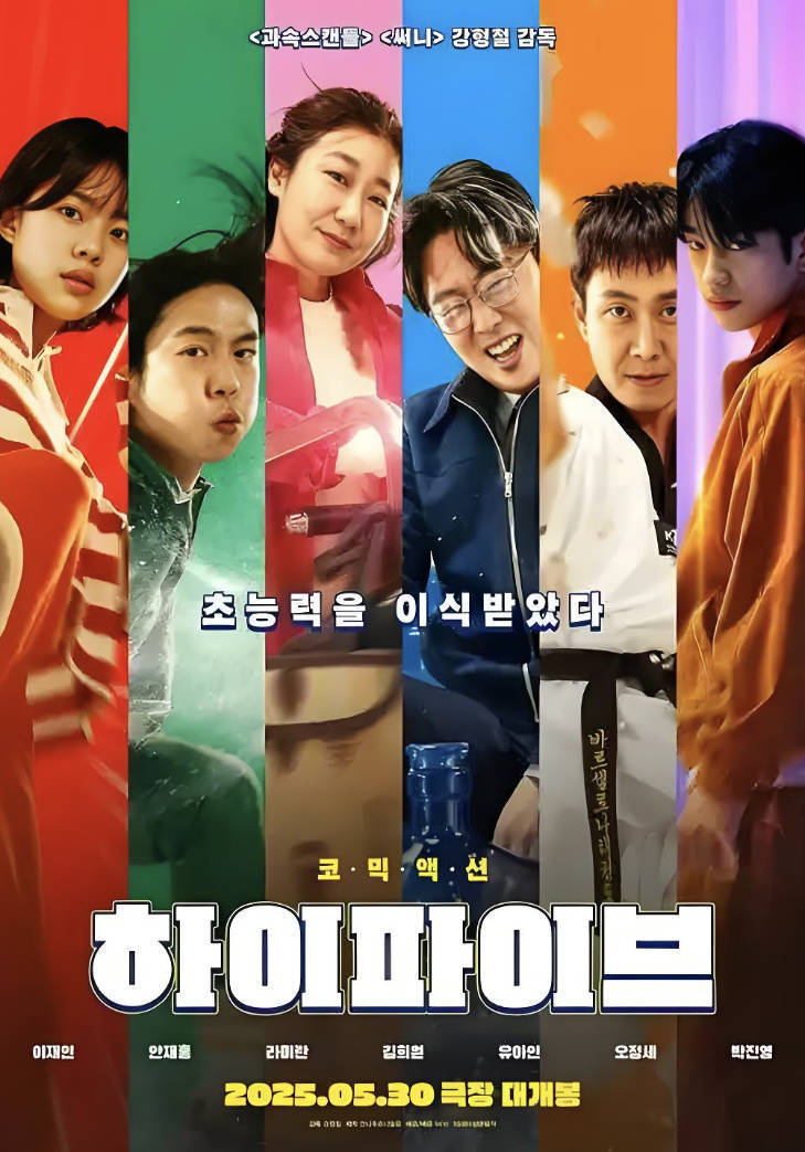 《超异能特攻》高清完整版在线免费观看，2025韩版HiFive中文全集无删减版