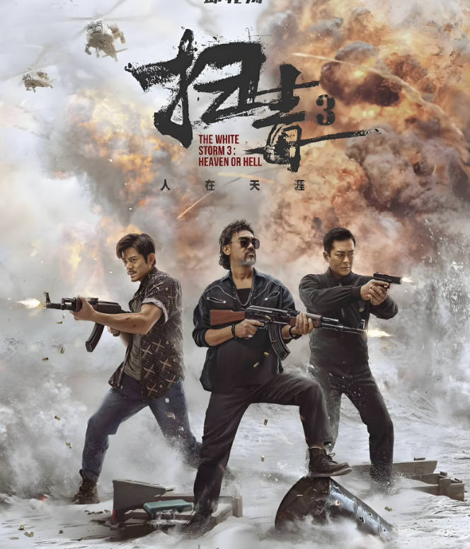 扫毒3:人在天涯(普通话)高清在线观看，免费国语完整版1080P画质[郭富城/刘青云/古天乐]