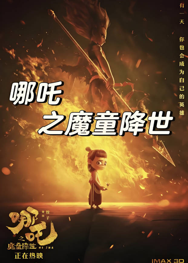 《哪吒之魔童降临》完整版高清下载免费观看，饺子导演我命由我不由天