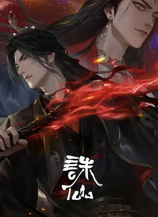 诛仙S3动漫第三季高清完整版全集更新中，1080P画质免费在线观看下载百度云夸克网盘