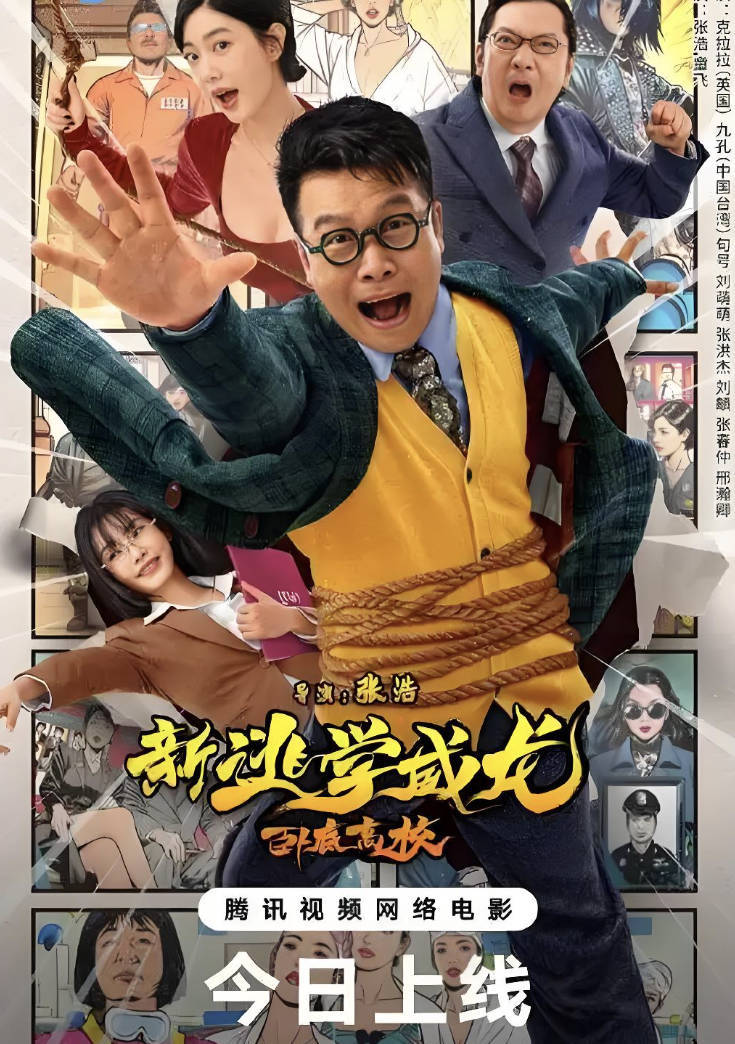 新逃学威龙2卧底高校免费观看高清完整版，2025张浩1080P4K百度云夸克网盘