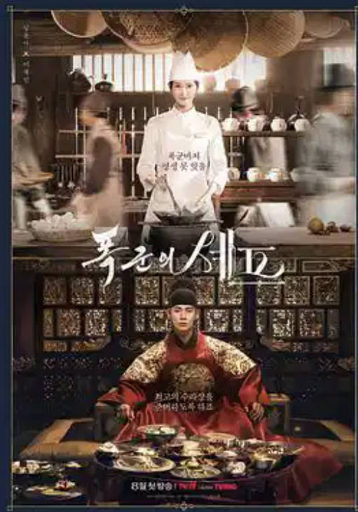 韩剧《暴君的厨师主厨》在线观看免费全集高清，2025国语高清完整版1080P更新中