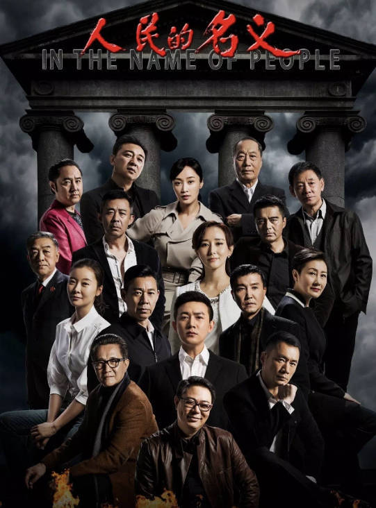 人民的名义电视剧4K高清完整版在线观看和下载，全55集百度云夸克网盘资源