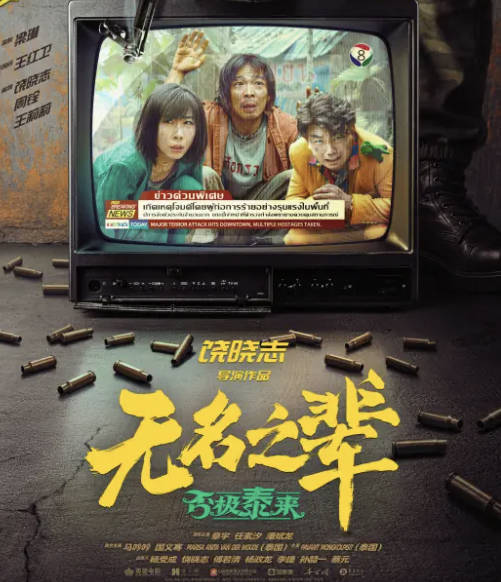 无名之辈2:否极泰来电影高清完整版，免费观看国语版电视剧高清悬疑片