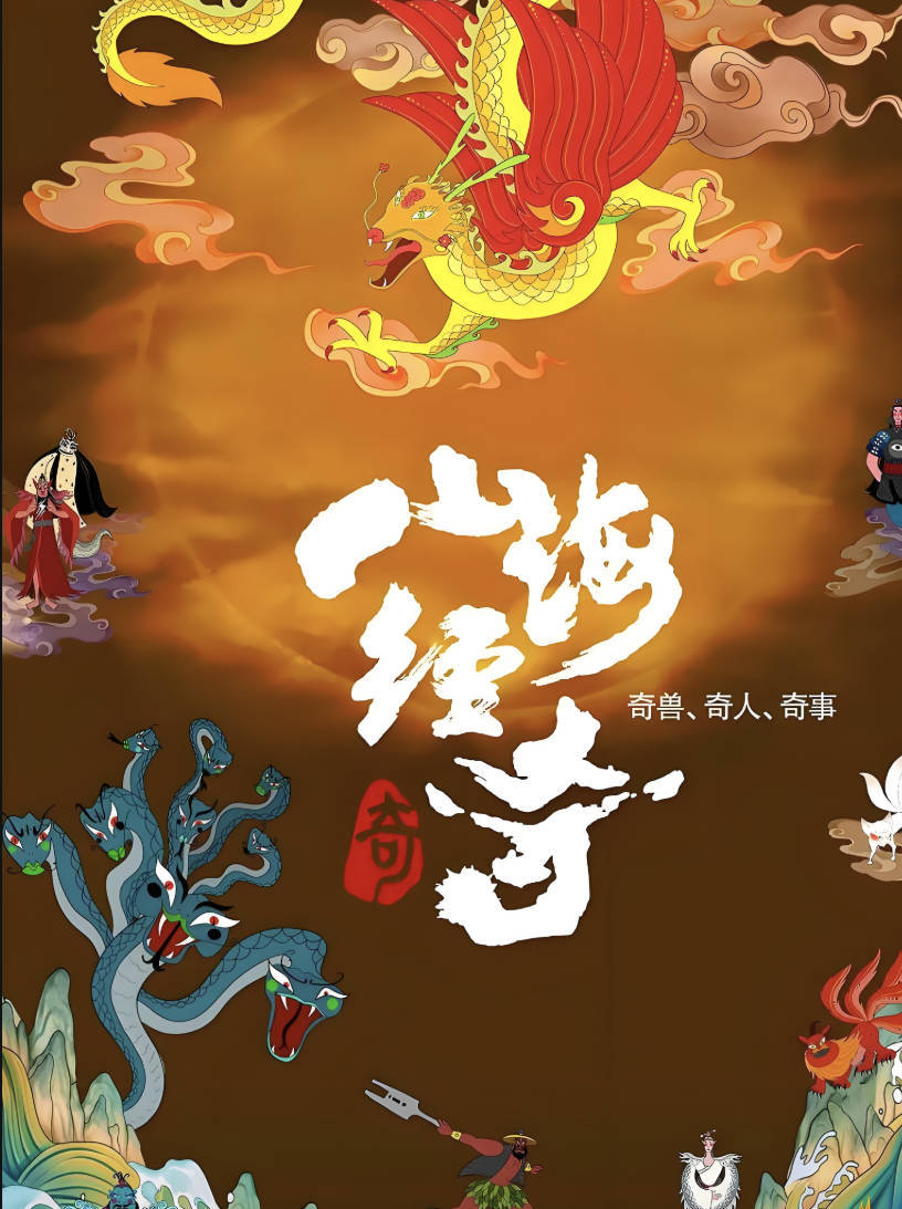 山海经奇纪录片免费观看完整版，央视制作高清1080P夸克网盘资源分享