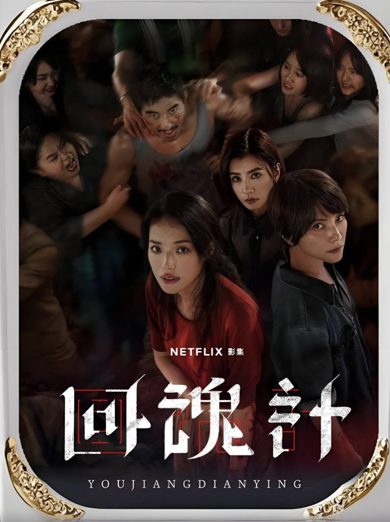 台剧《回魂计》在线观看，2025无删减高清完整版1080P 60帧夸克百度云网盘分享