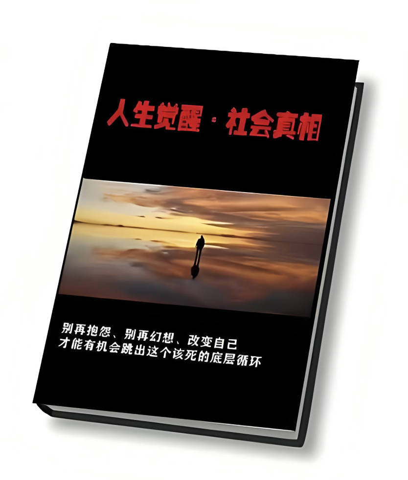 《人生觉醒与社会真相》pdf电子书百度夸克网盘资源分享，认知觉醒破局epub