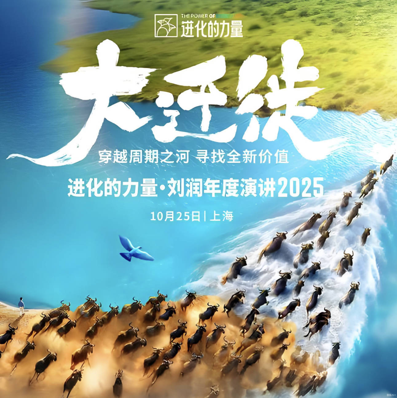 进化的力量·刘润年度演讲2025视频高清完整版MP4，大迁徙时代下的商业机遇 夸克 百度网盘下载