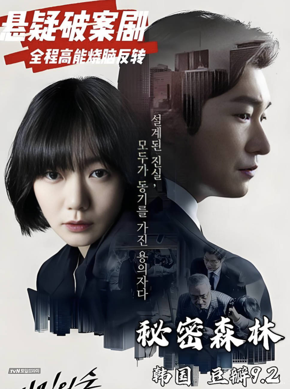《秘密森林》高分韩国电视剧【第一季+第二季合集高清完整版】【剧情 / 悬疑 / 犯罪】豆瓣9.2分 夸克网盘 / 百度网盘下载