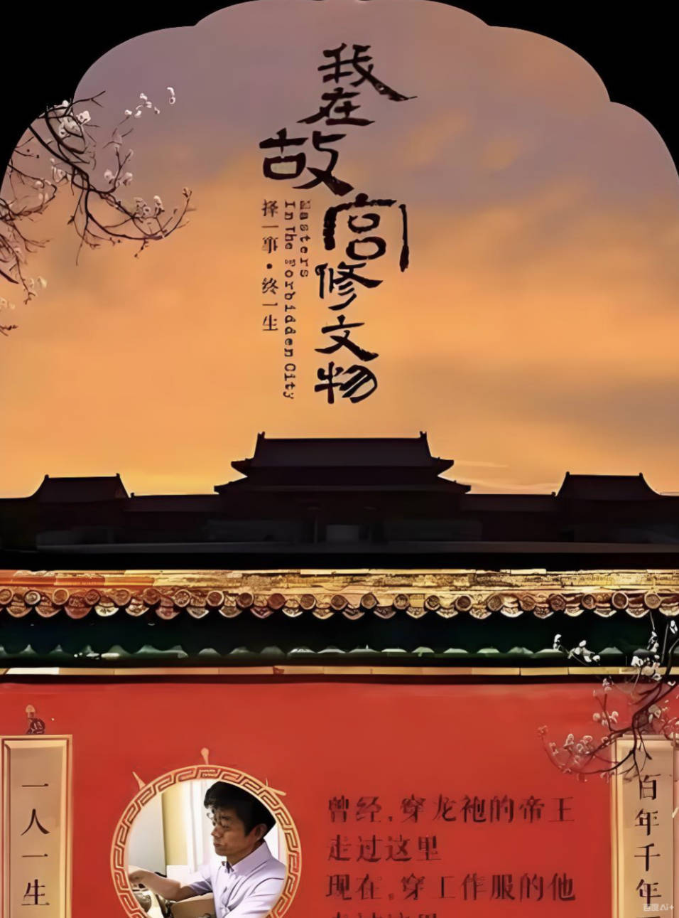 我在故宫修文物(2016)豆瓣高分纪录片 1080P国语普通话 CCTV1出品 夸克网盘 / 百度网盘下载