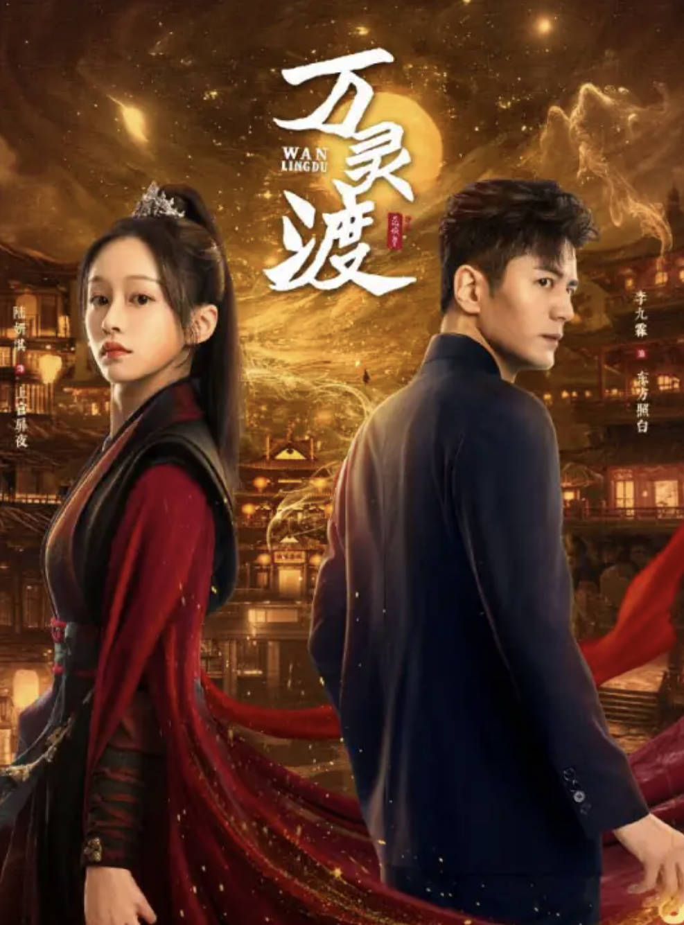 万灵渡(2025)电视剧高清完整版 【李九霖 / 陆妍淇】【1080P 4K HDR】全集夸克网盘 / 百度网盘下载