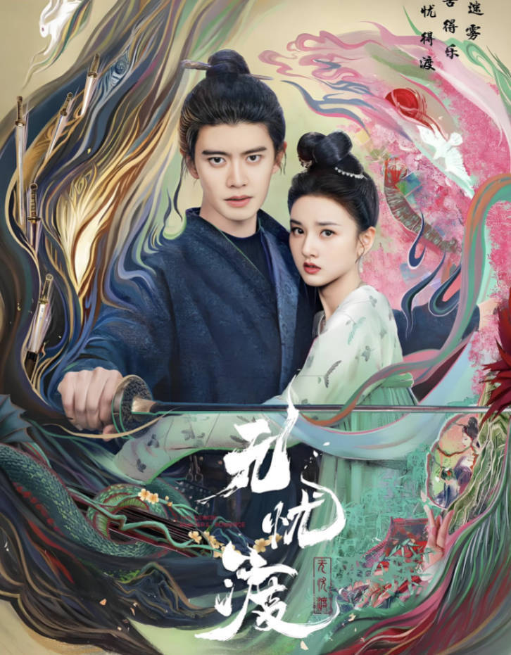无忧渡(2025)电视剧全36集高清完整版【任嘉伦/宋祖儿/宣言】【惊悚/爱情/奇幻 】【4K 1080P HDR】夸克网盘 / 百度网盘下载