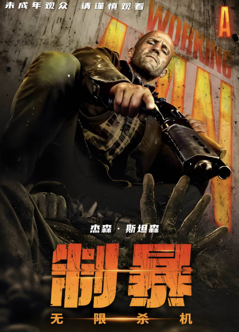 《制暴：无限杀机》2025电影杰森·斯坦森主演【国语 / 英语双轨】【4K 1080P HDR高清完整版】夸克网盘 / 百度网盘下载