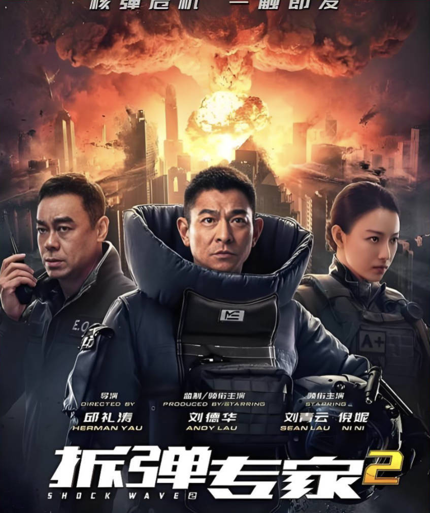 拆弹专家2（2020）【刘德华 / 刘青云 / 倪妮】【动作 / 悬疑/ 犯罪】【4K/ 1080P】百度网盘 / 夸克网盘下载