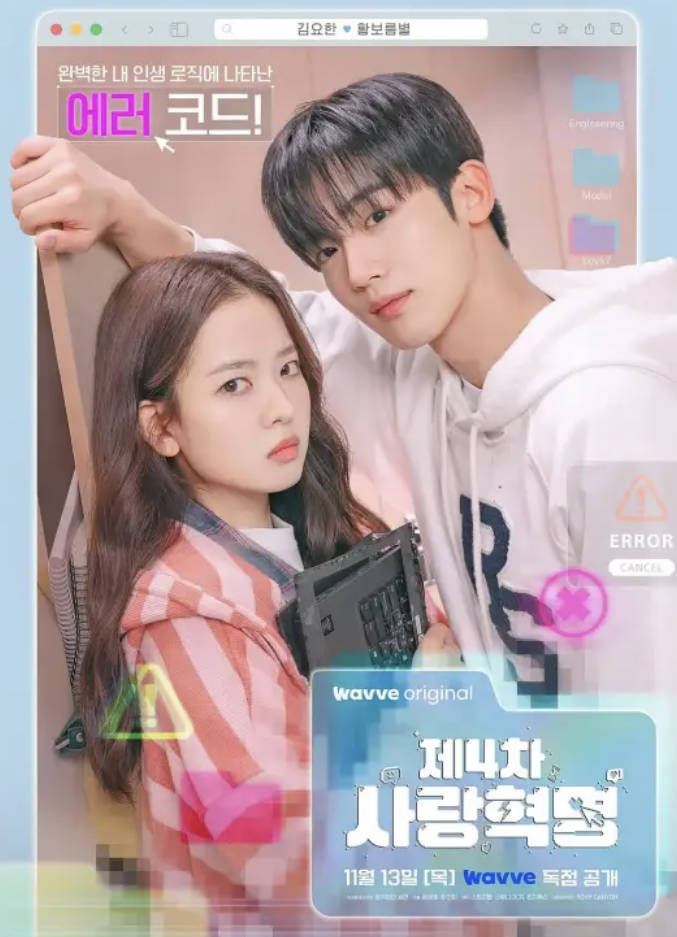 第四次爱情革命（2025）【金曜汉 / 黄宝凛星】全16集高清1080P完整版 夸克网盘、百度网盘下载