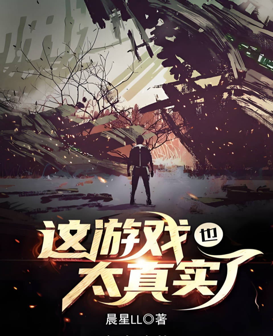 《这游戏也太真实了》电子书精校TXT、epub 、高清世界地图 夸克网盘/百度云网盘下载和在线观看