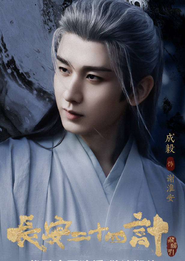 《长安二十四计》2025电视剧【成毅、刘奕君、王劲松】【古代、复仇】【4K 1080P 高码率】全28集/最新一集夸克网盘/百度网盘下载