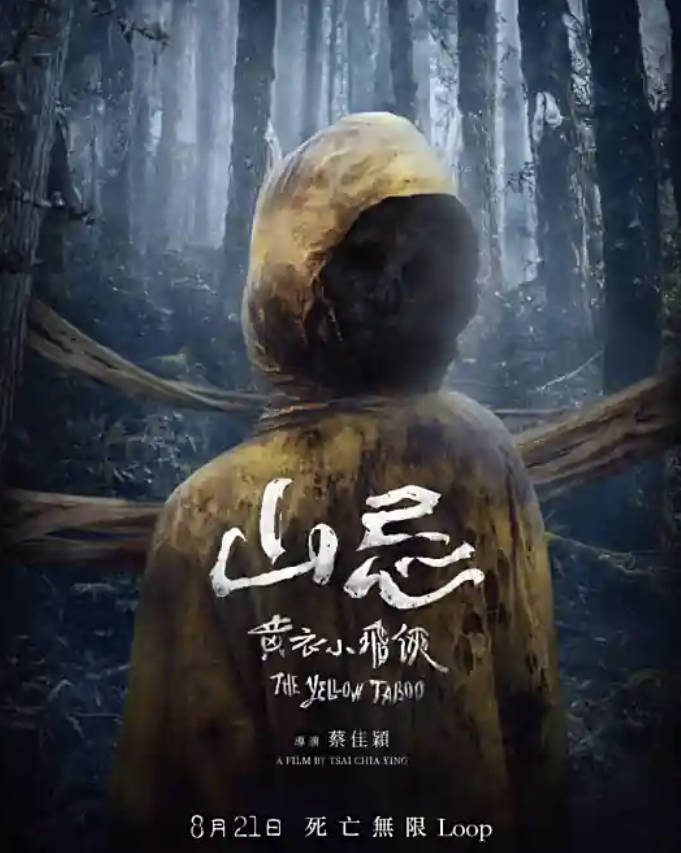 山忌黄衣小飞侠（2025）台剧恐怖电影 【刘以豪/ 袁澧林】【高清无删减完整版1080P】夸克网盘下载