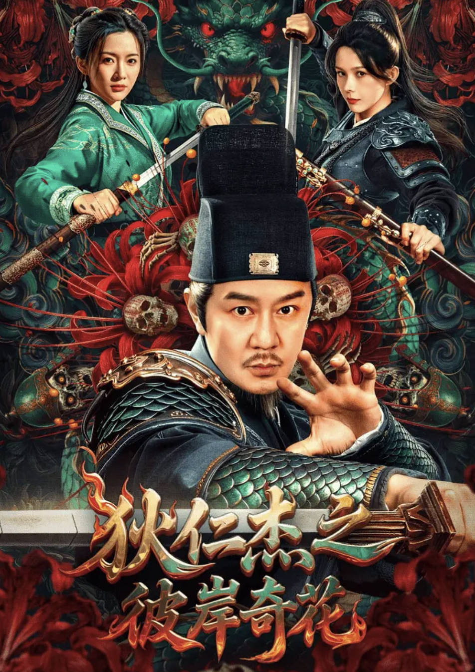 狄仁杰之彼岸奇花（2025）电影 【陈浩民 / 尚娜 / 刘金】【4K 1080P 高码率 60帧率fps】夸克网盘/百度网盘下载