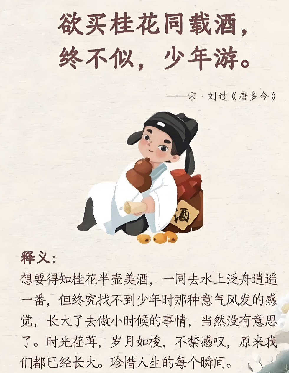 欲买桂花同载酒，终不似，少年游！！！
