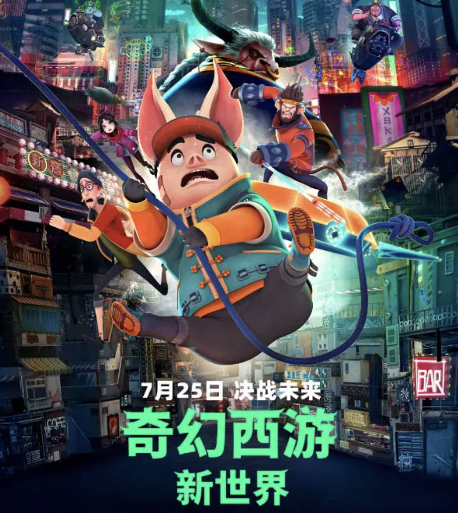 《奇幻西游：新世界》2025动画电影 【许光汉 / 刘冠廷 / 庾澄庆配音】【动作 / 冒险 / 科幻】高清4K 1080P HDR 夸克网盘 / 百度网盘下载