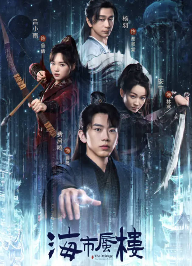 《海市蜃楼》2025李洪绸古装电视剧【费启鸣/吕小雨/邵庄/安宁/杨羽】高清4K 1080P HDR 全集完整版更新中 夸克网盘 / 百度网盘下载