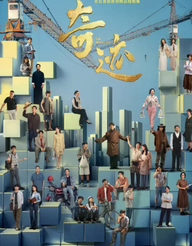 奇迹（2025）励志电视剧【白宇 / 胡歌 / 雷佳音 / 林晓杰】高清完整版全集(最新一集更新中)4K HDR 60帧 夸克网盘/百度网盘下载