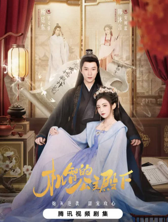 《机智的公主殿下》2025古装甜宠剧电视剧 高清1080P 4K HDR全集完整版（最新一集）夸克网盘/百度网盘下载