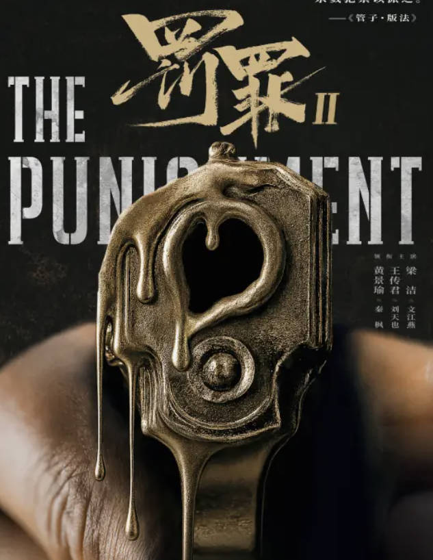 《罚罪2》2025电视剧【黄景瑜 / 王传君 / 梁洁 / 李幼斌】【刑侦 / 悬疑】高清4K 1080P HDR 夸克网盘 / 百度网盘下载