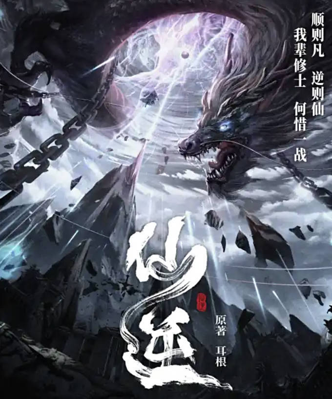 仙逆(2023)动漫年番 已更新121集 高清1080&4K画质 全集更新中 夸克网盘/百度网盘下载