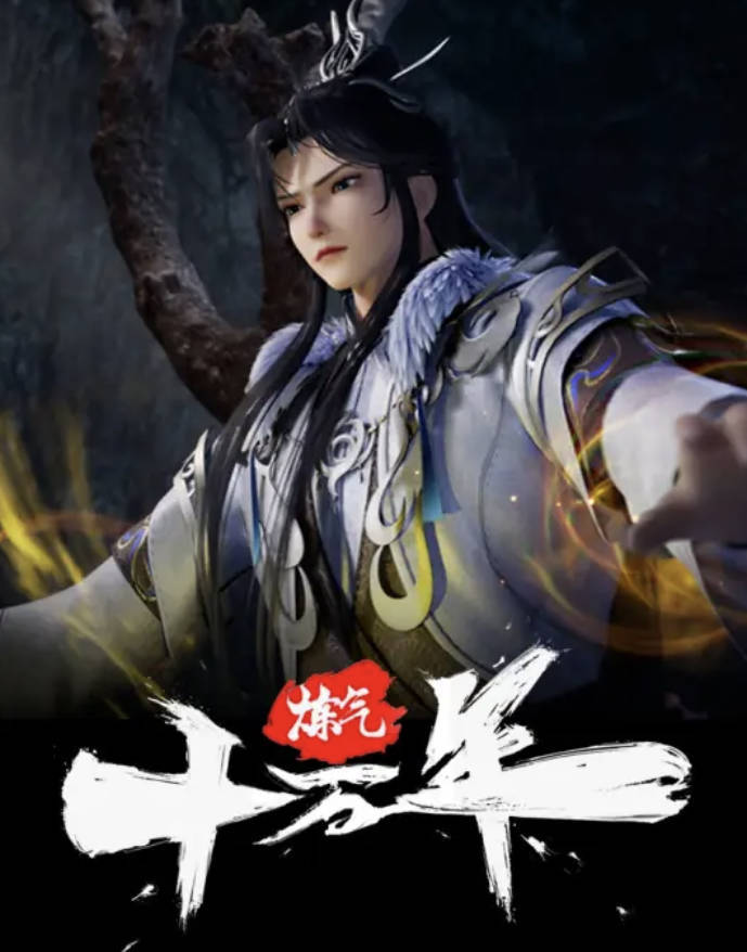 《炼气十万年》动漫年番 最新308集 高清完整版4K 1080P 全360集 夸克网盘/百度网盘下载