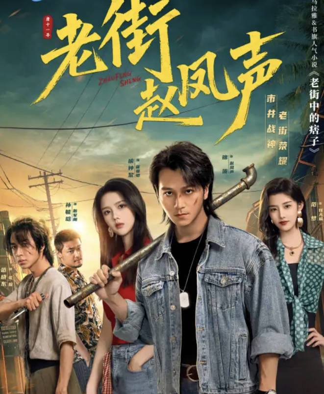 《老街赵凤声》2026短剧 全26集更新中 高清HDR 4K 1080P 夸克网盘/百度网盘下载