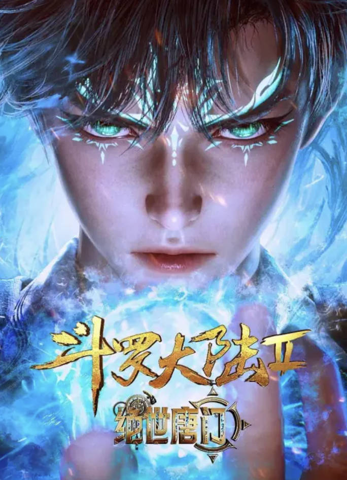 《斗罗大陆2：绝世唐门》2023动漫 年番 最新134集 高清全集更新中 科幻/玄幻 夸克网盘/百度网盘下载