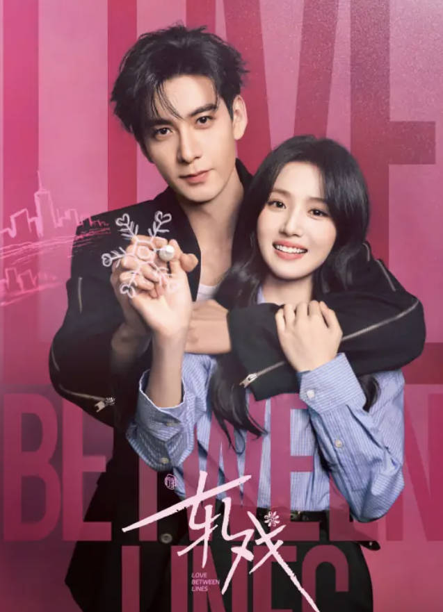 轧戏(2026)甜愈电视剧【陈星旭 / 卢昱晓主演】高清完整版1080P 4K 高帧率 百度网盘/夸克网盘下载