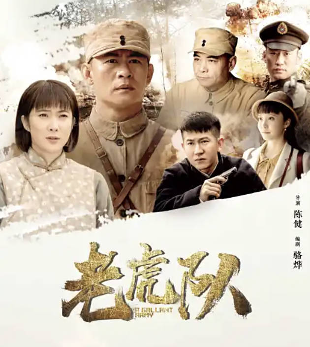 老虎队（2019）电视剧 全45集完整版 李健 / 王珂 / 王新军主演 高清1080P夸克网盘/百度网盘下载