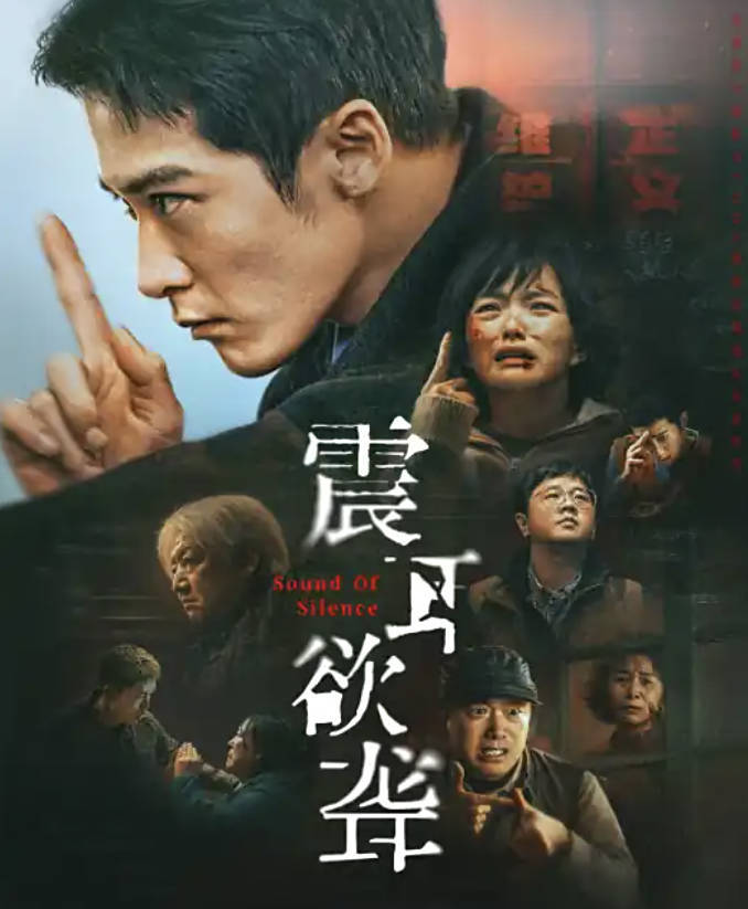 《震耳欲聋》2025电影【檀健次、兰西雅、王戈主演】高清1080P 4K 高帧率 夸克网盘/百度网盘下载