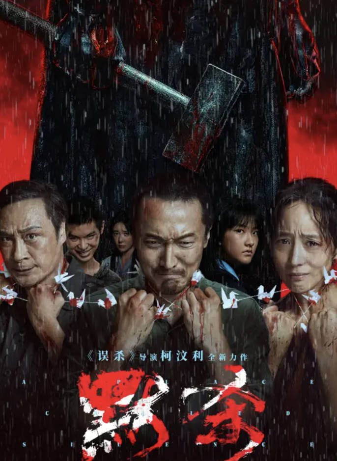 默杀（2024）电影 王传君 / 张钧甯 / 吴镇宇 高清4K 1080P 无删减完整版 夸克网盘 / 百度网盘下载