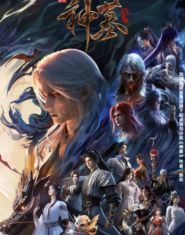 神墓年番（2025）动漫 全52集更新中 高清4K HDR 夸克网盘/百度网盘下载最新一集