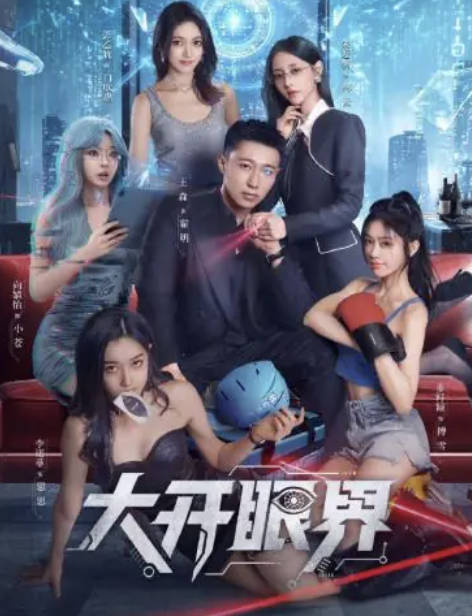 大开眼界（2026）都市科幻网剧 完整版全集 高清4K HDR 60帧率 王森/朱近桐主演 夸克网盘/百度网盘下载