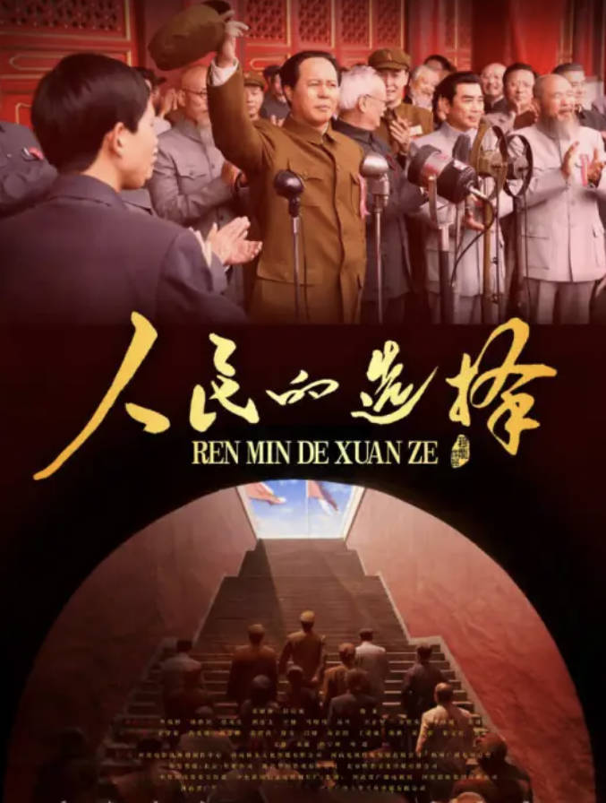 《人民的选择》2026革命历史电视剧 全集高清4K完整版 佟瑞欣 / 孙维民主演 夸克网盘/百度网盘下载