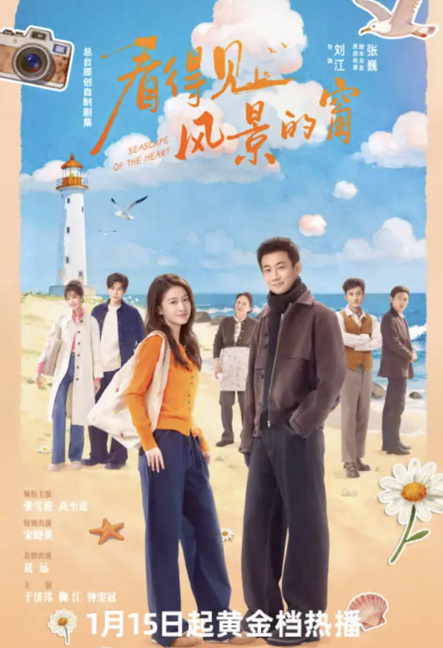 看得见风景的窗（2026）微短剧 张雪迎/高至霆 全集高清完整版 4K 夸克网盘/百度网盘下载