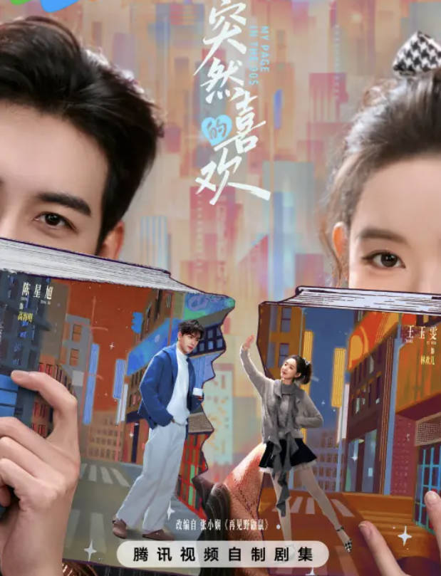 《突然的喜欢》2026年电视剧 爱情/轻喜剧 高清4K HDR高帧率 陈星旭/王玉雯 夸克网盘/百度网盘下载最新一集