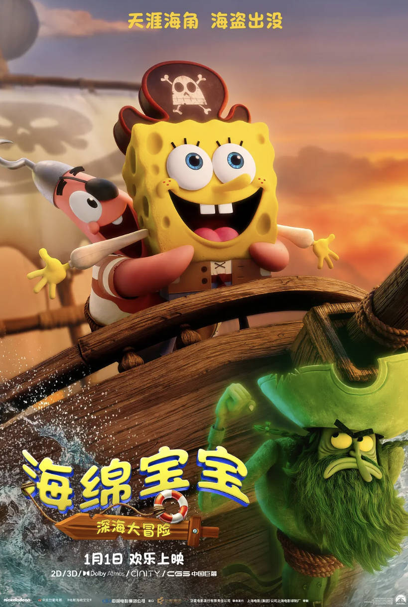《海绵宝宝：深海大冒险》2025喜剧冒险动画电影 高清正式版4K DV&HDR 国语内封中文字幕 夸克网盘/百度网盘下载