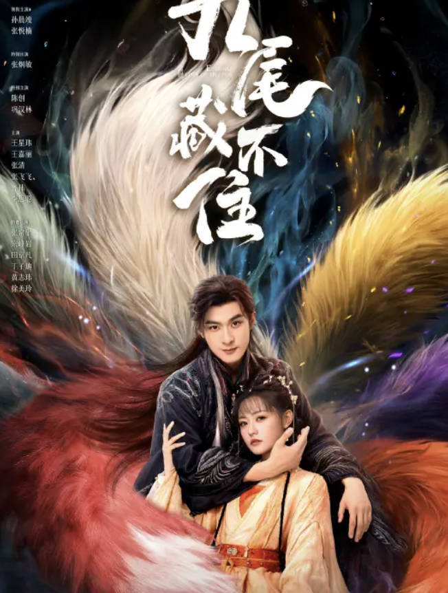 九尾藏不住（2026）古装玄幻爱情喜剧 全集高清1080P / 4K 60帧率 夸克网盘 / 百度网盘下载最新一集
