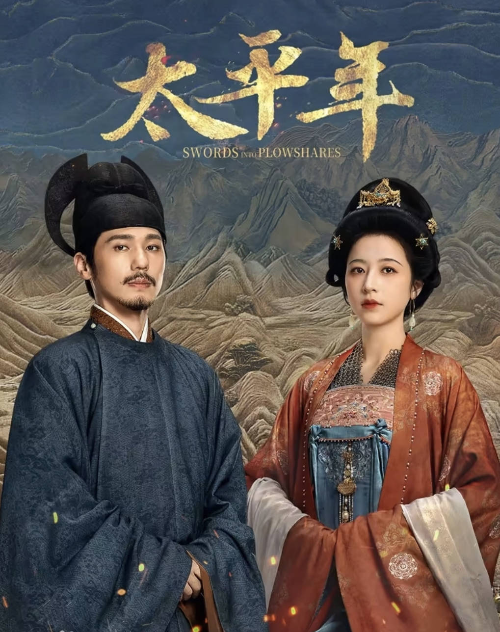 太平年 (2026) 电视剧【白宇 / 周雨彤 / 朱亚文】【历史 / 古装】4K HDR 60帧 夸克网盘 / 百度网盘下载