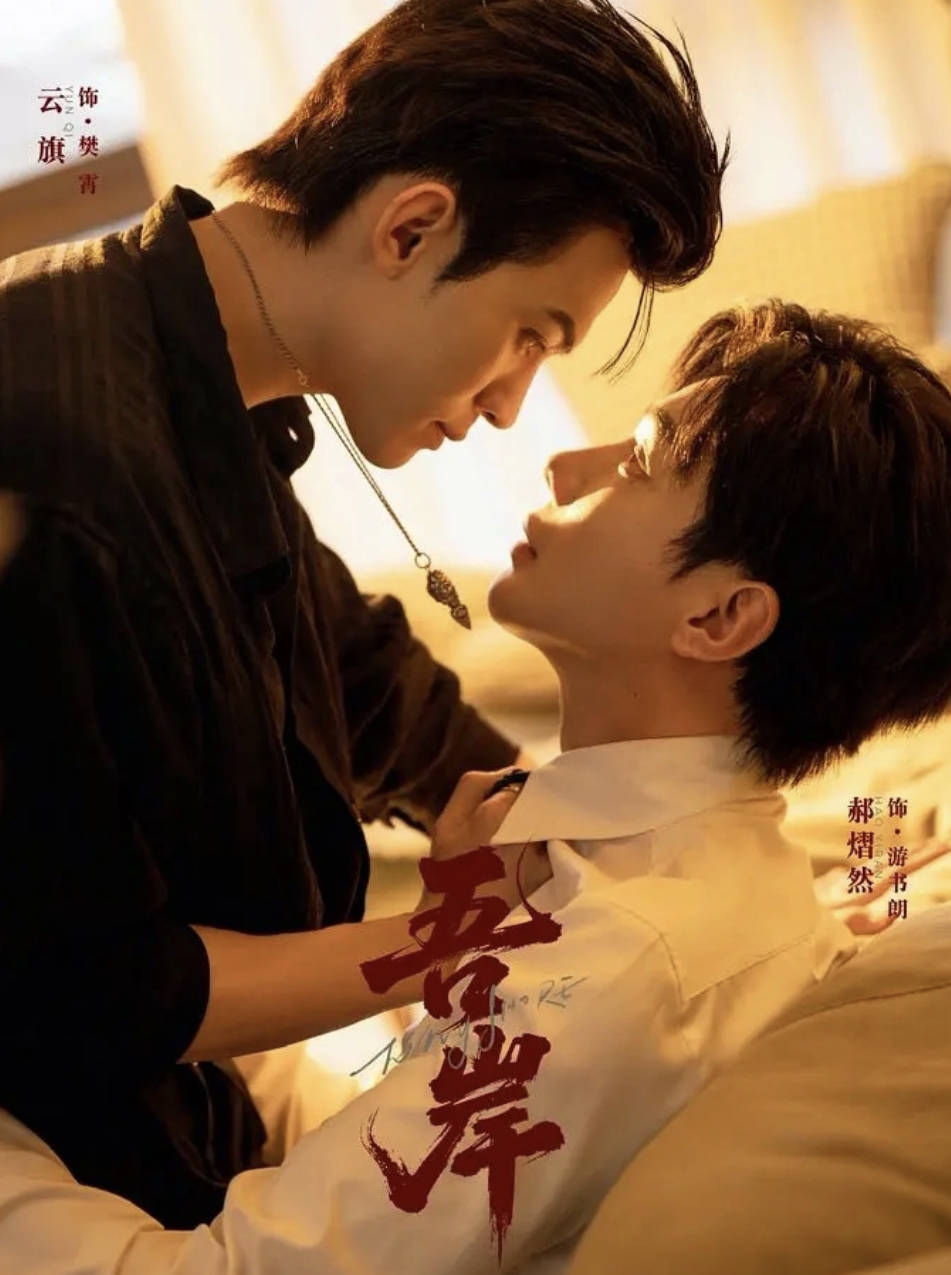 吾岸（2025）泰国爱情同性电视剧【云旗 / 郝熠然】高清4K全集完整版 夸克网盘/ 百度网盘下载