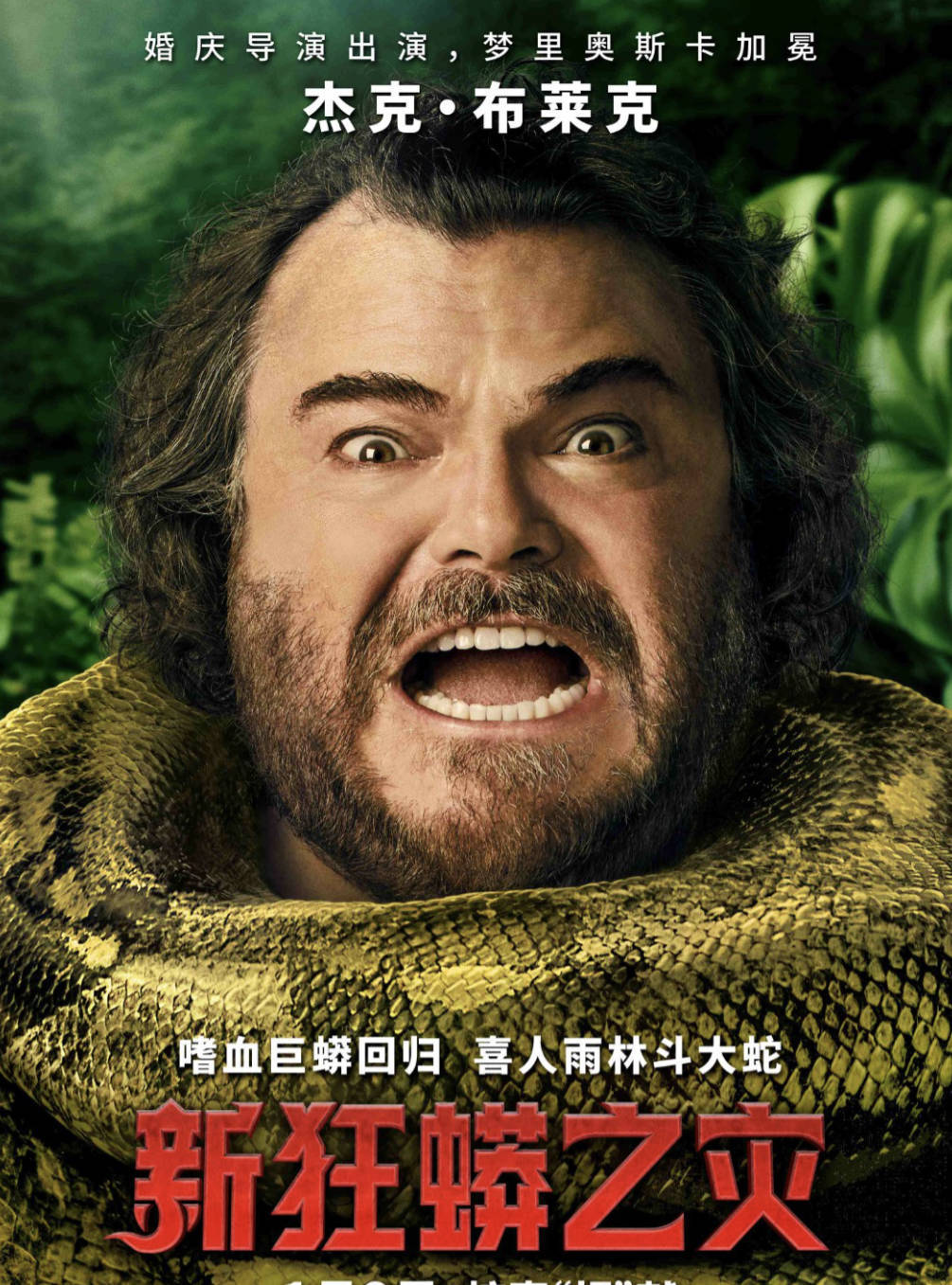 新狂蟒之灾2025免费完整观看高清版(狂蟒之灾重启版) 4K HDR中文字幕 夸克网盘/百度网盘下载